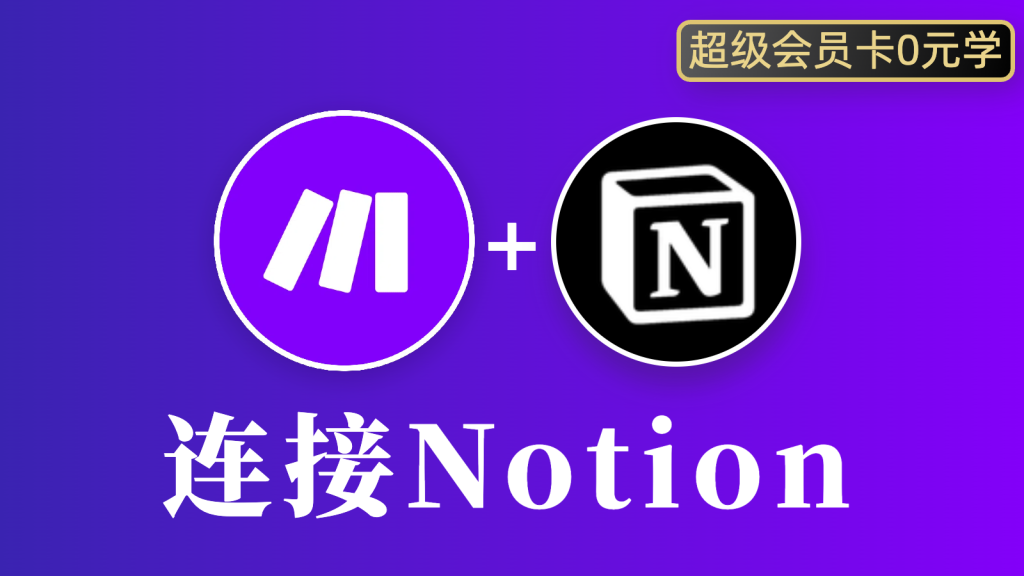 Make工作流连接Notion image-44-1024x576.png