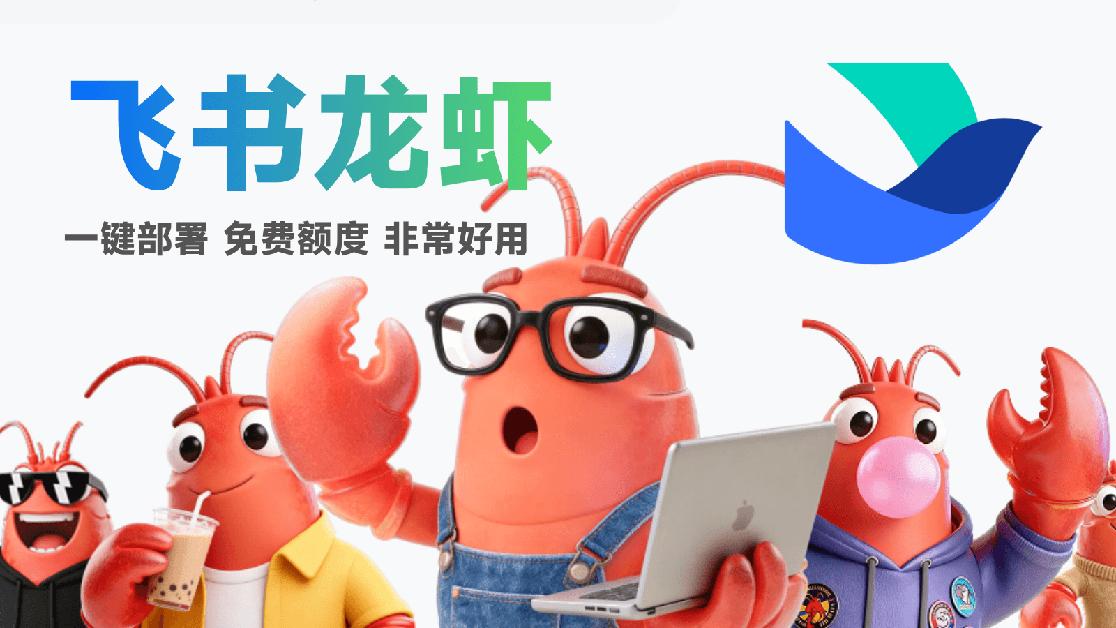 飞书一键部署OpenClaw小龙虾智能体完整教程