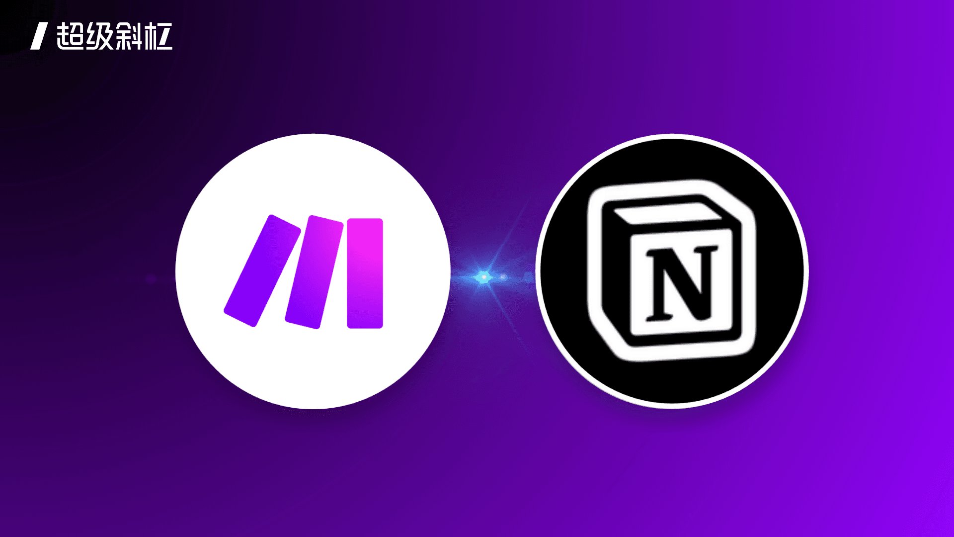 Make工作流连接Notion