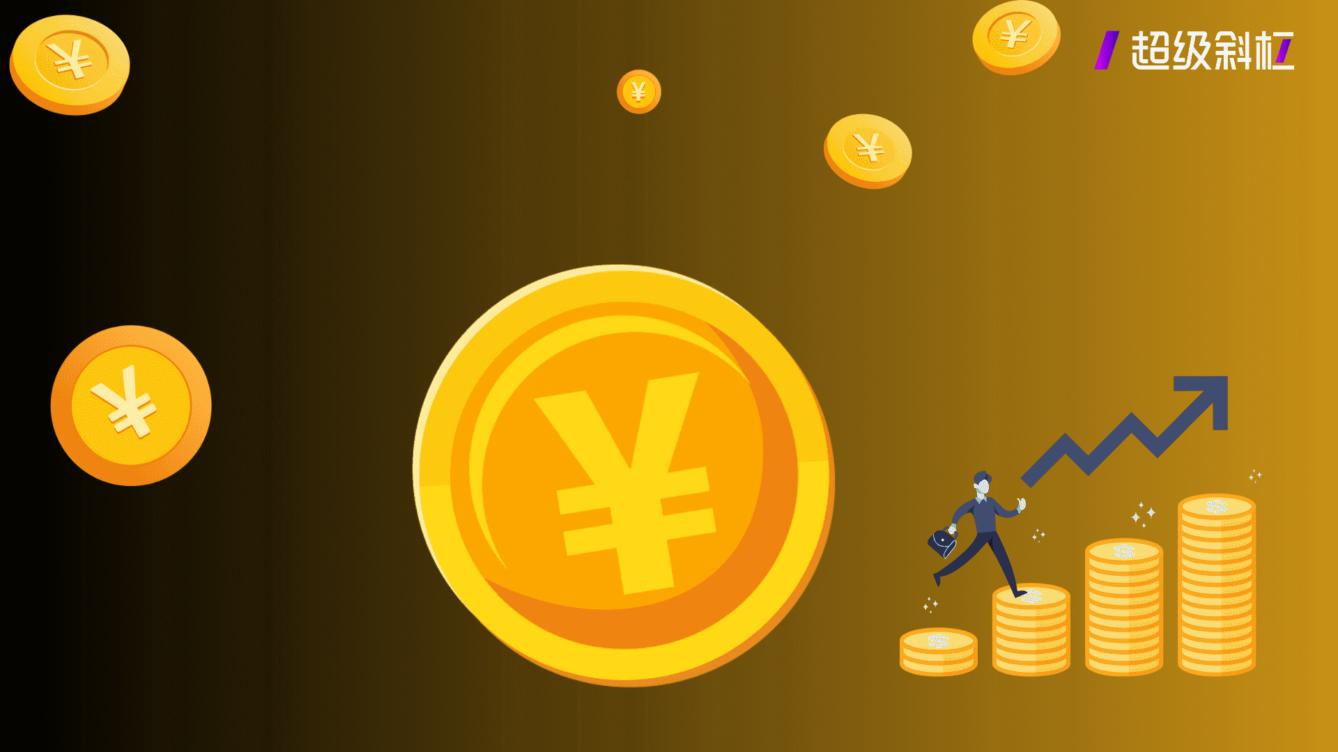 成为超级合伙人，让工作生活自由愉悦！