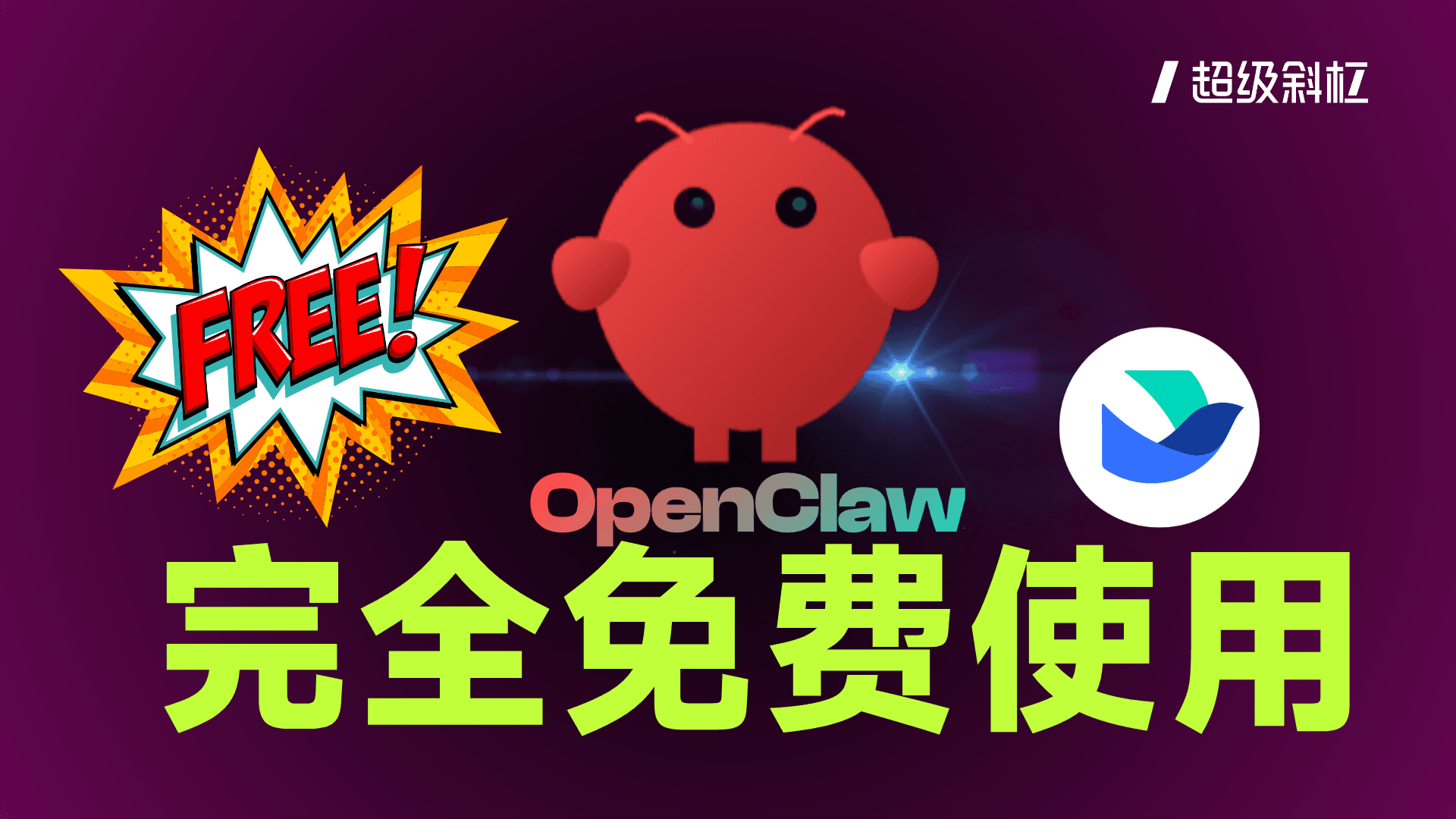 在AI的帮助下，我成功部署了OpenClaw并接入飞书（附完全免费使用教程）