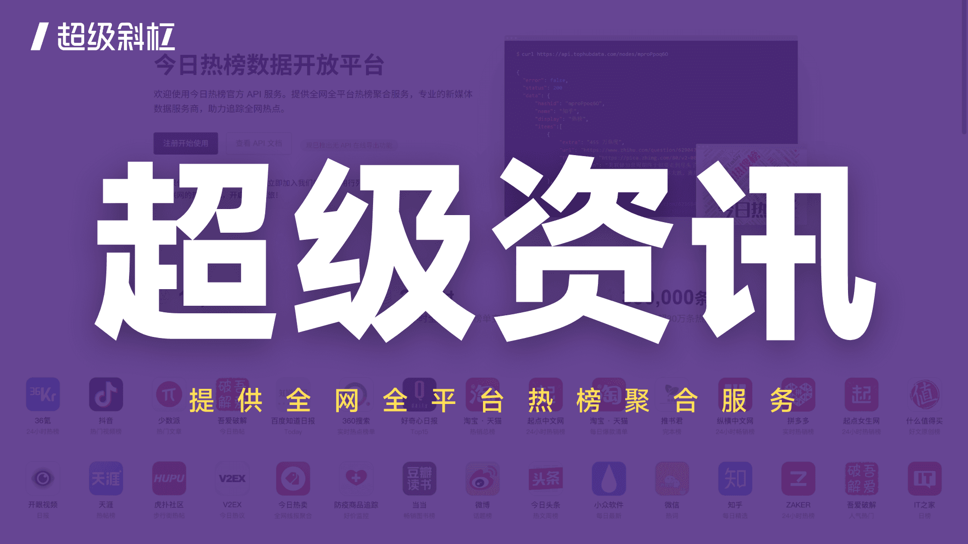 【超级资讯】提供全网全平台热榜聚合服务，助力追踪全网热点。